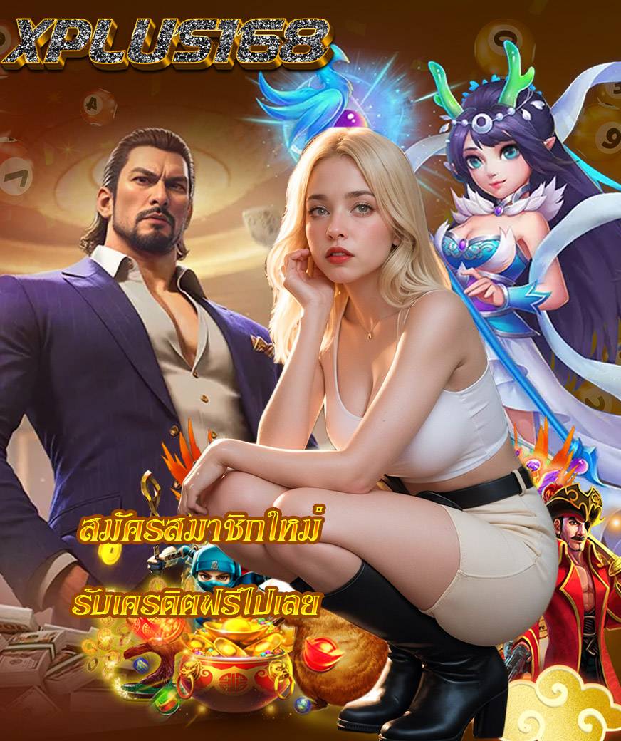 xplus168 ฝากวอลเลท