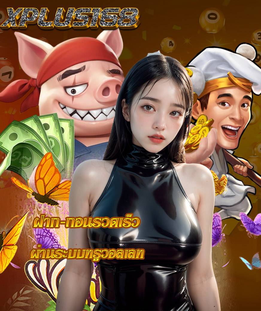 xplus168 เว็บตรง