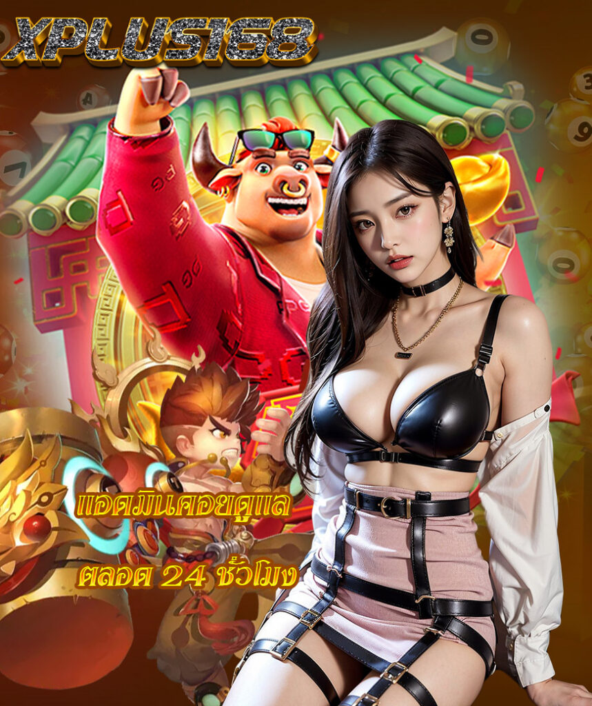 xplus168 สมัคร