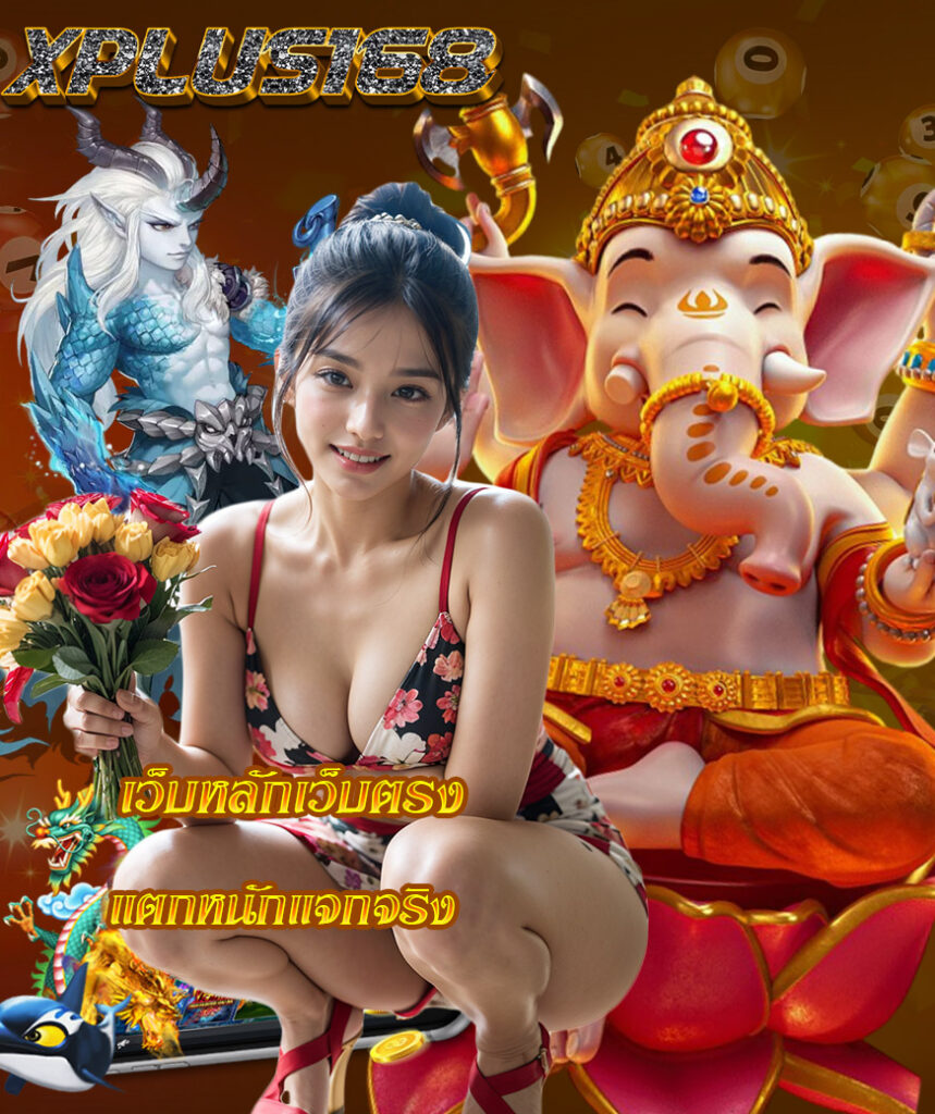xplus168 เครดิตฟรี